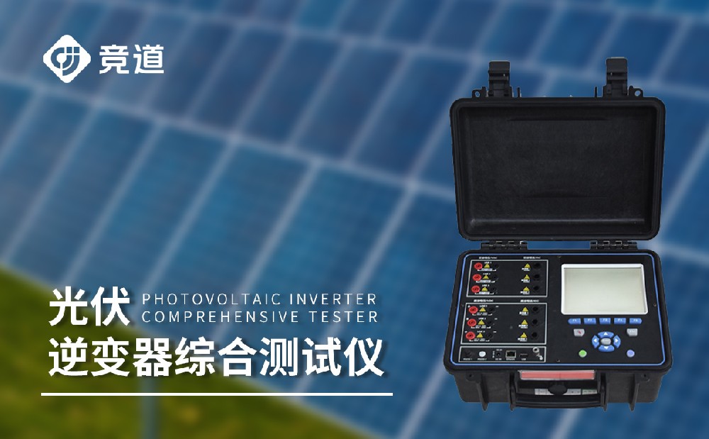 逆變器檢測儀是一件什么樣的設備