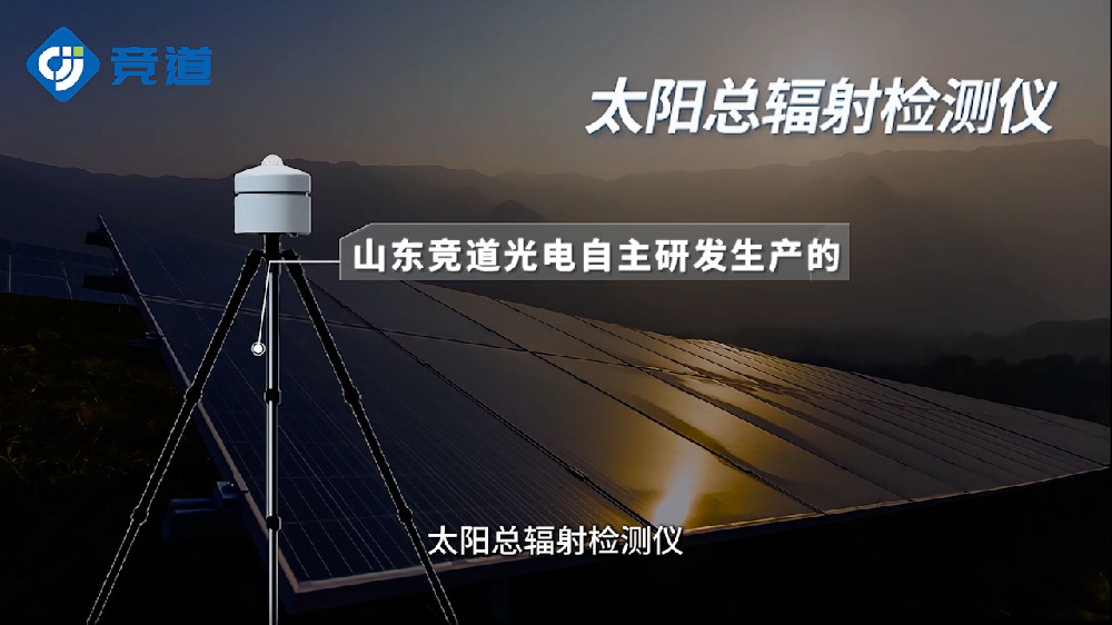 太陽總輻射測定儀產(chǎn)品特點(diǎn)介紹