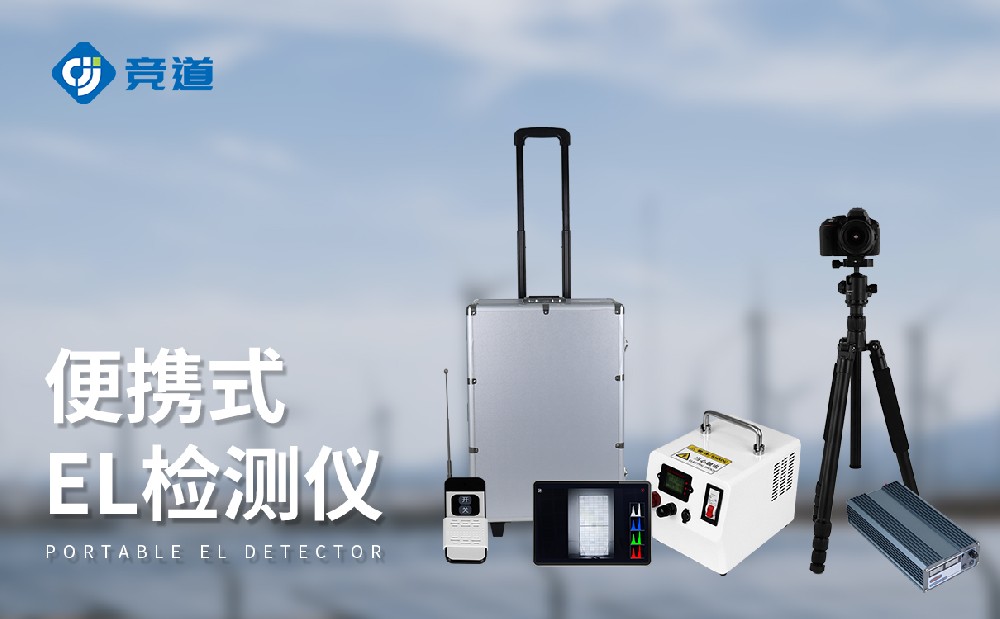 便攜式el檢測儀在光伏電站運維管理中的作用