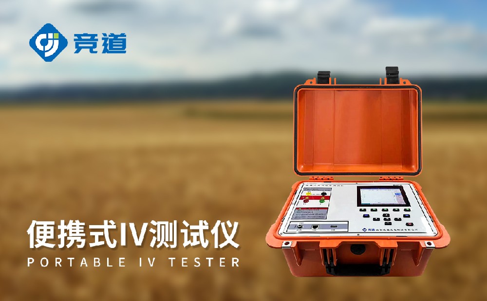 便攜式IV測試儀的主要技術(shù)指標(biāo)介紹